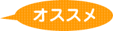 オススメ