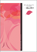 一般心理学オリジナルテキスト