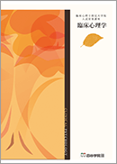 臨床心理学テキスト