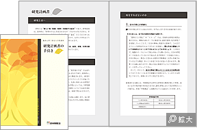 研究計画書添削指導