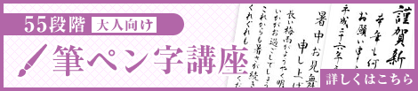 55段階大人向け 筆ペン字講座