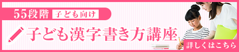 55段階子ども向け 漢字書き方講座