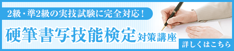 2級・準2級の実技試験に完全対応！ 硬筆書写技能検定対策講座