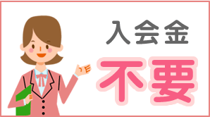 入会金不要