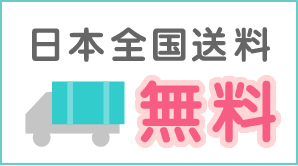 日本全国送料無料