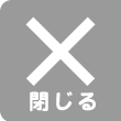 閉じる