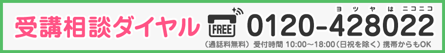 受講相談ダイヤル:0120-428022(ヨツヤはニコニコ)
