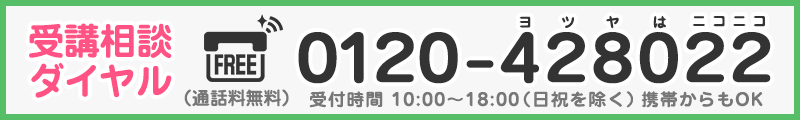 受講相談ダイヤル:0120-428022(ヨツヤはニコニコ)
