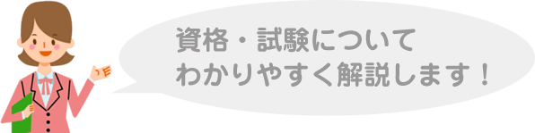 資格・試験についてわかりやすく解説します！