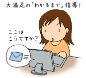 メールでいつでも気軽に質問OK！