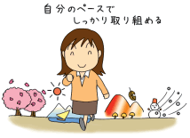自分のペースでしっかり取り組める