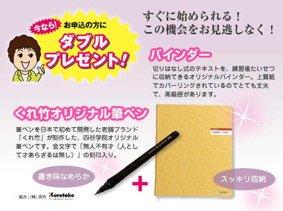 今ならお申込みの方にバインダー＆筆ペンプレゼント！