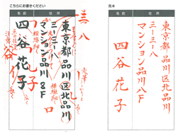 名前と住所の添削