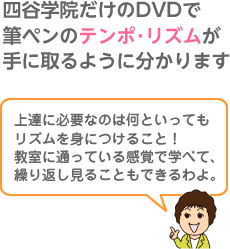 四谷学院だけのDVDで筆ペンのテンポ･リズムが手に取るように分かります