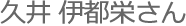 久井