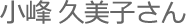 小峰
