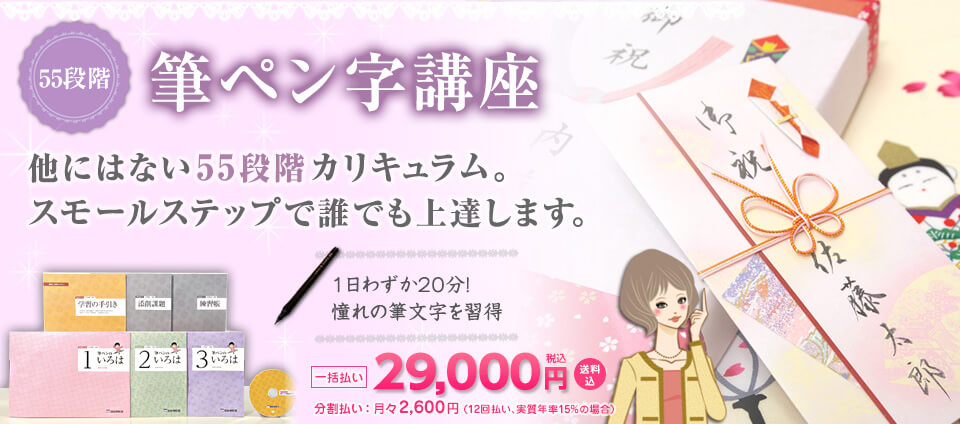 55段階筆ペン字講座　他にはない55段階カリキュラム。スモールステップで誰でも上達します。