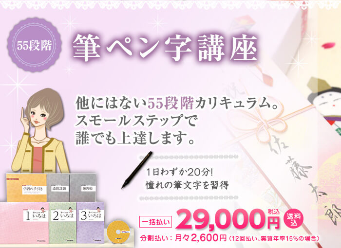 55段階筆ペン字講座　他にはない55段階カリキュラム。スモールステップで誰でも上達します。