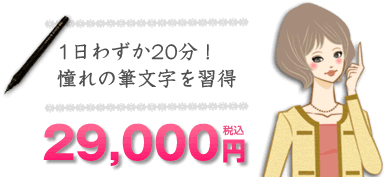 1日20分！憧れの筆文字を習得　29,000円