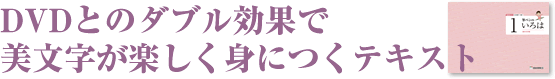 DVDとのダブル効果で美文字が楽しく身につくテキスト