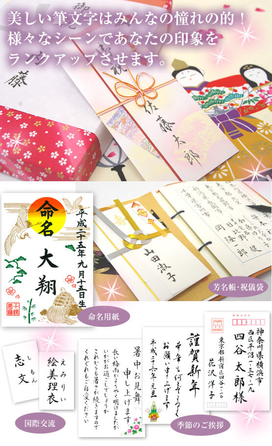 美しい筆文字はみんなの憧れの的！様々なシーンであなたの印象をランクアップさせます。