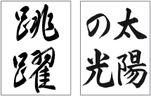 岡田 崇花先生の作品