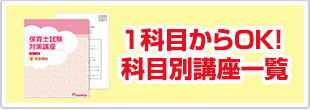 1科目からOK!科目別講座一覧