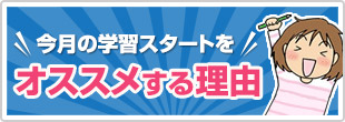今月の学習スタートをおすすめする理由