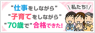合格できた！