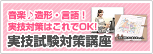 音楽♪造形・言語！実技対策はこれでOK!実技試験対策講座