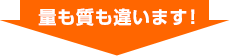量も質も違います！
