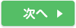 次へ