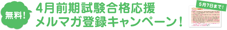 試験合格応援メルマガ登録キャンペーン！