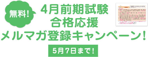 試験合格応援メルマガ登録キャンペーン！