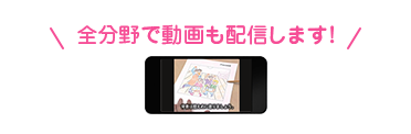 全分野で動画も配信します！