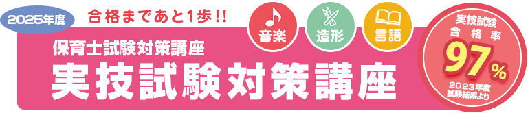 合格まであと1歩！保育士試験対策講座　音楽・言語・造形　実技試験対策講座