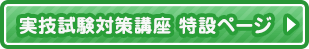 実技試験対策をもっと見る