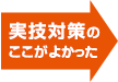 実技対策のここがよかった