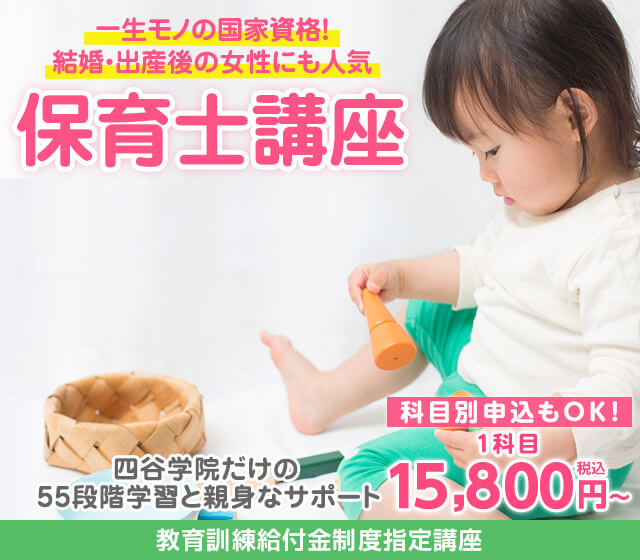 保育士講座　一生モノの国家資格！結婚・出産後の女性にも人気。
