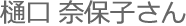 樋口（宮城県）