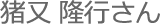 受講者