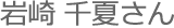 岩崎