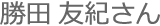 勝田