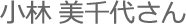 小林