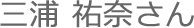 受講者さん