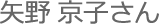 矢野