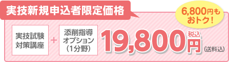実技試験対策講座＋添削指導オプション(1分野) 19,800円（税込・送料込） 6,800円もおトク！