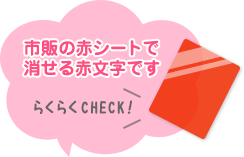 市販の赤シートで消せる赤文字です。 らくらくCHECK！