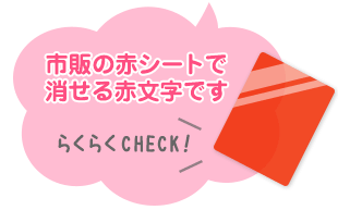 市販の赤シートで消せる赤文字です。 らくらくCHECK！
