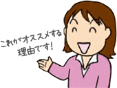 こちらがオススメの理由です！
